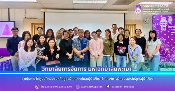 วิทยาลัยการจัดการ มหาวิทยาลัยพะเยา โดยศูนย์ฝึกอบรมหลักสูตรมัคคุเทศก์และผู้นำเที่ยว จัดโครงการฝึกอบรมหลักสูตรผู้นำเที่ยว